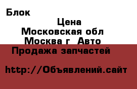  Блок AIR BAG Mercedes Benz W221 2005-2013 › Цена ­ 7 000 - Московская обл., Москва г. Авто » Продажа запчастей   